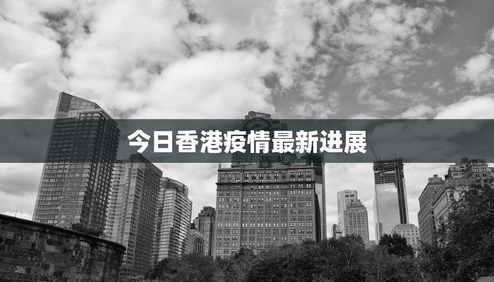 今日香港疫情最新进展