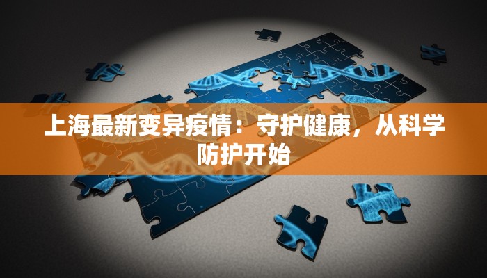 上海最新变异疫情：守护健康，从科学防护开始