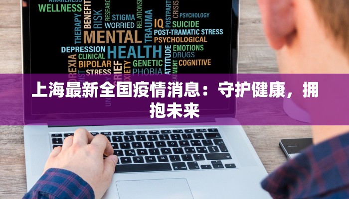上海最新全国疫情消息：守护健康，拥抱未来