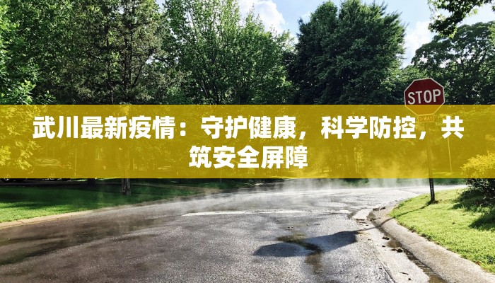 武川最新疫情：守护健康，科学防控，共筑安全屏障