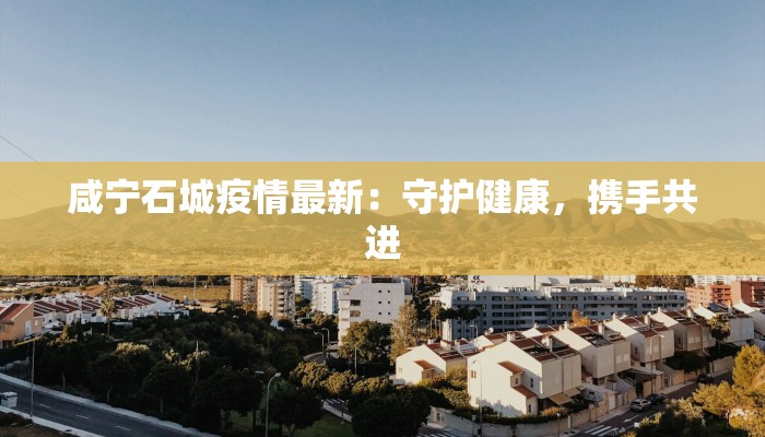 容城疫情最新信息