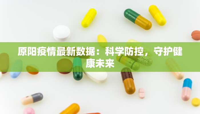 原阳疫情最新数据：科学防控，守护健康未来