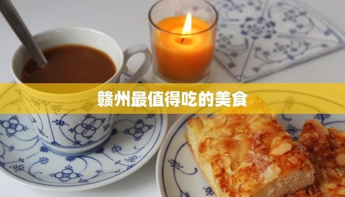 赣州最值得吃的美食