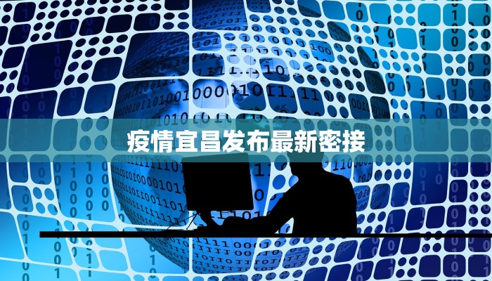 疫情宜昌发布最新密接 疫情宜昌发布最新密接