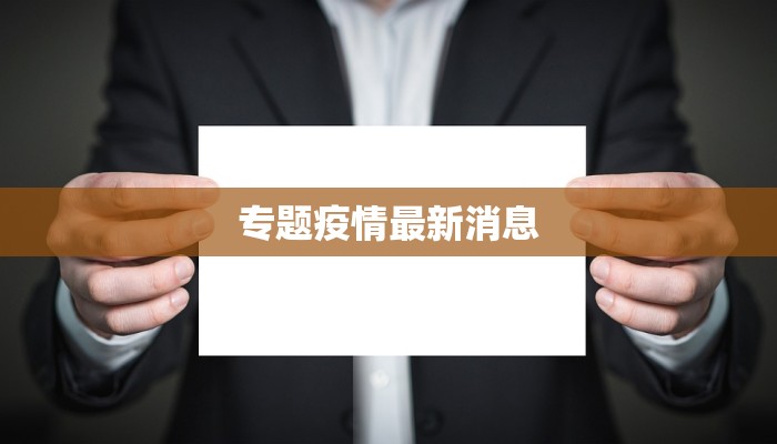 专题疫情最新消息 专题疫情最新消息