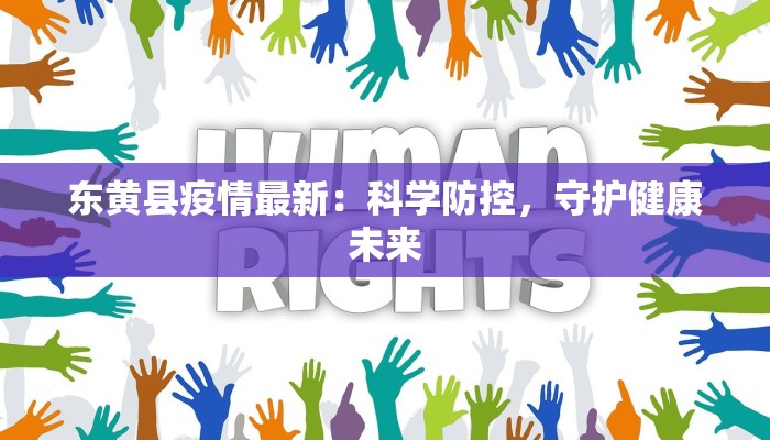 东黄县疫情最新:科学防控,守护健康未来 东黄县疫情最新:科学防控,守护健康未来