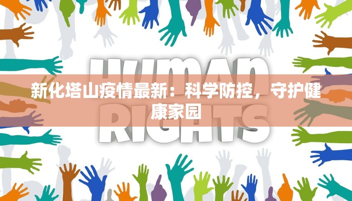 新化塔山疫情最新:科学防控,守护健康家园 新化塔山疫情最新:科学防控,守护健康家园
