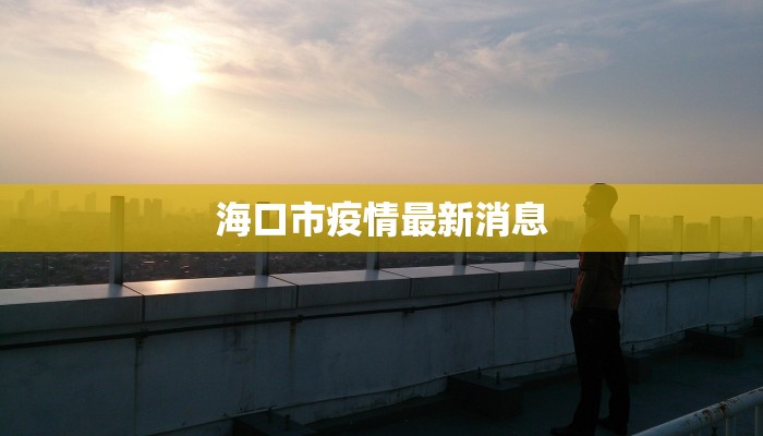 海口市疫情最新消息