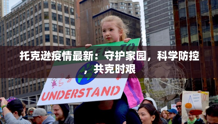 托克逊疫情最新：守护家园，科学防控，共克时艰