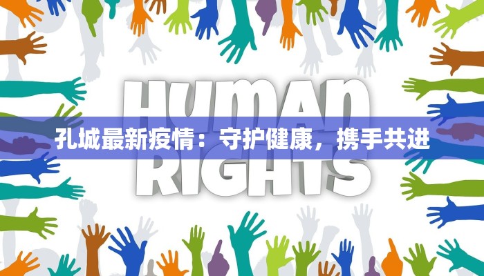 孔城最新疫情：守护健康，携手共进