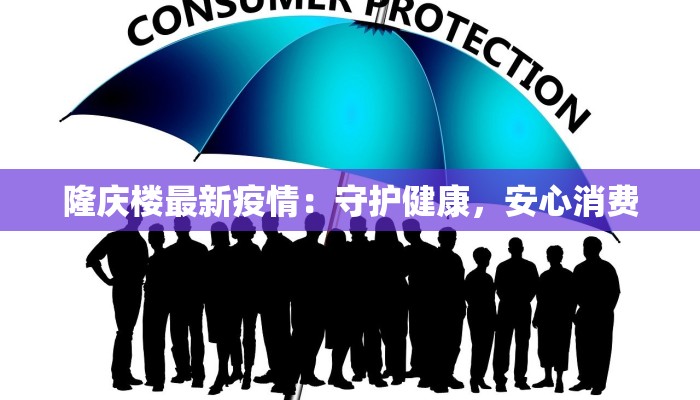 隆庆楼最新疫情：守护健康，安心消费