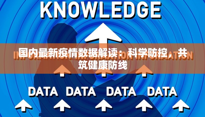 国内最新疫情数据解读：科学防控，共筑健康防线