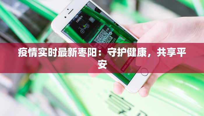 疫情实时最新枣阳：守护健康，共享平安