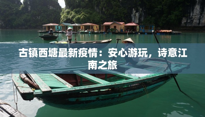 古镇西塘最新疫情：安心游玩，诗意江南之旅