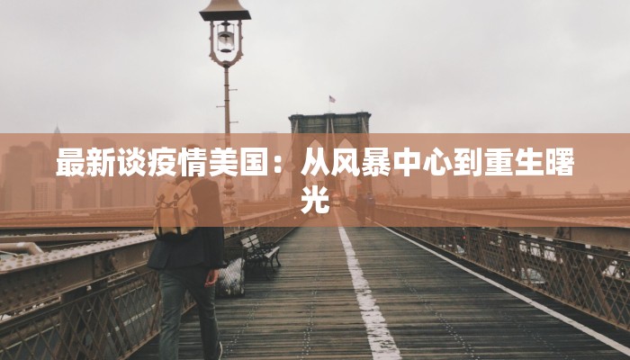 最新谈疫情美国：从风暴中心到重生曙光