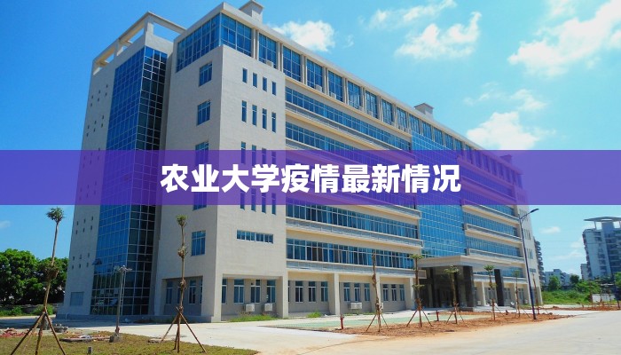 农业大学疫情最新情况