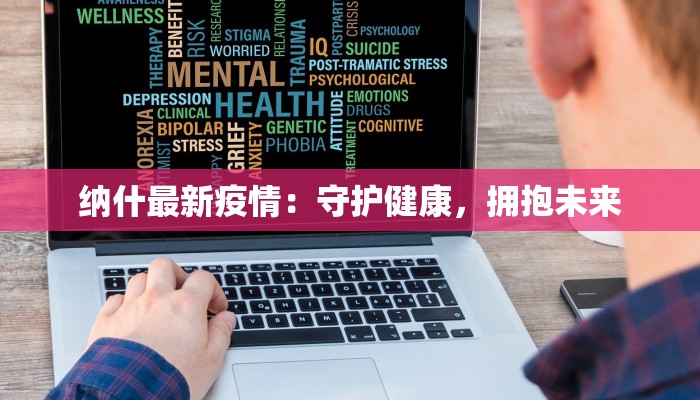 纳什最新疫情：守护健康，拥抱未来