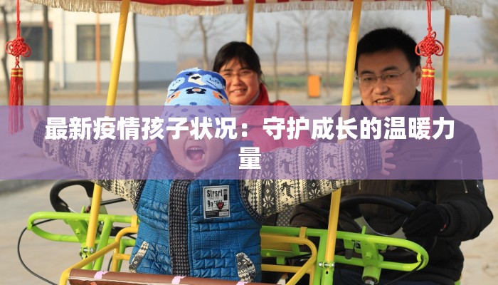 天津河西最新疫情：科学防控，共筑健康防线