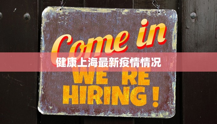 健康上海最新疫情情况