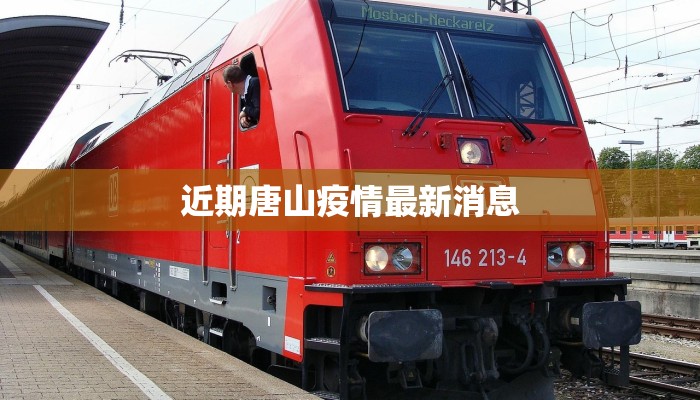 近期唐山疫情最新消息