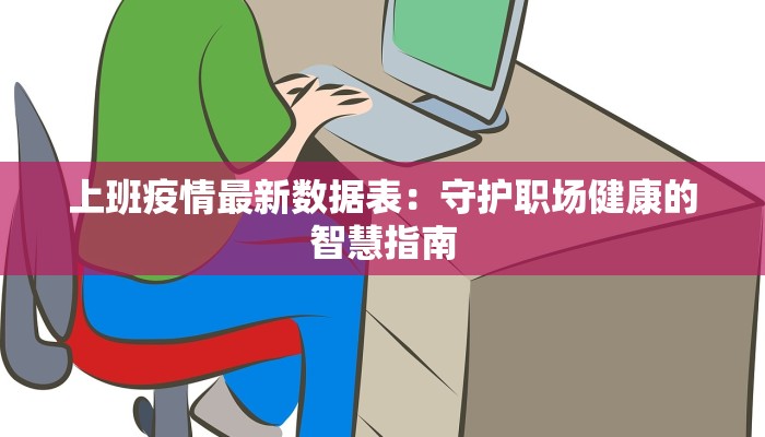 上班疫情最新数据表：守护职场健康的智慧指南