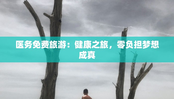 四川巩县疫情最新消息：守护健康，科学防控