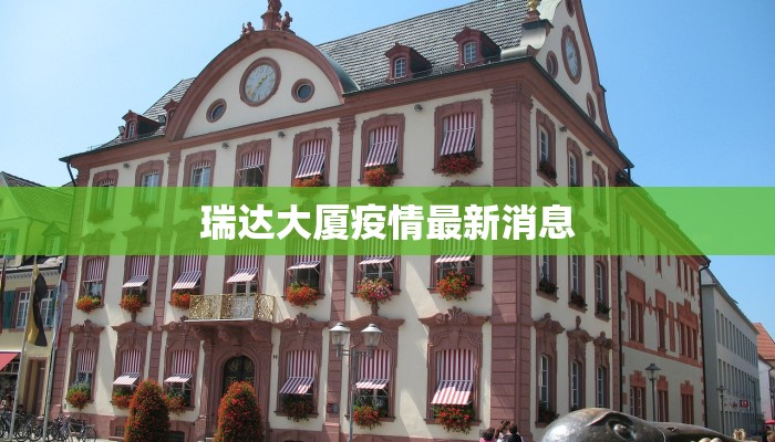 瑞达大厦疫情最新消息