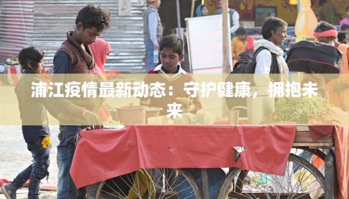 商南今日疫情最新