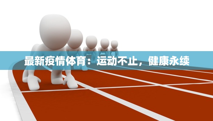 最新疫情体育：运动不止，健康永续