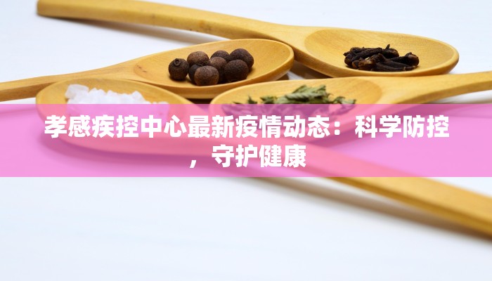 圆通最新消息疫情：物流韧性守护万千梦想