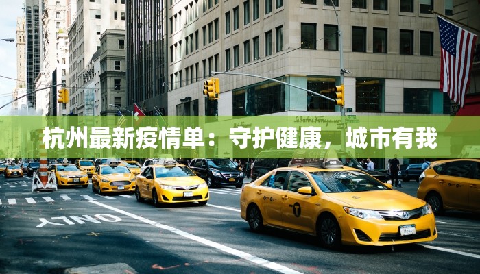 关于最新疫情：科学防护与健康生活新篇章