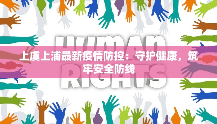 上虞上浦最新疫情防控：守护健康，筑牢安全防线