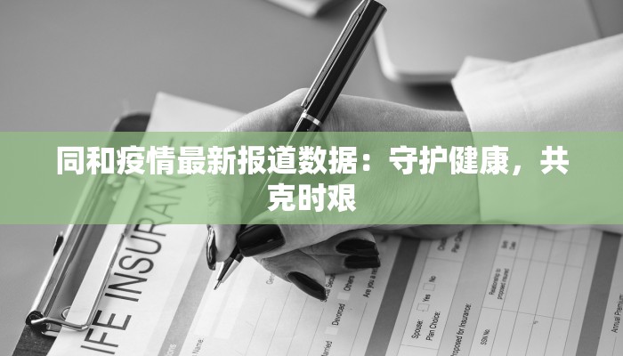 同和疫情最新报道数据:守护健康,共克时艰 同和疫情最新报道数据:守护健康,共克时艰