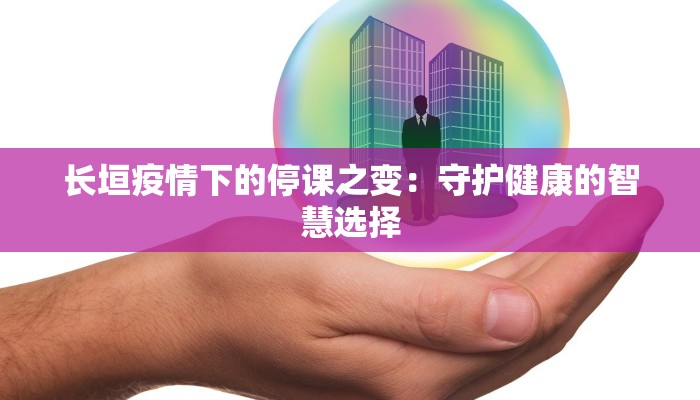 河南香港疫情最新消息：科学防控，共筑健康防线