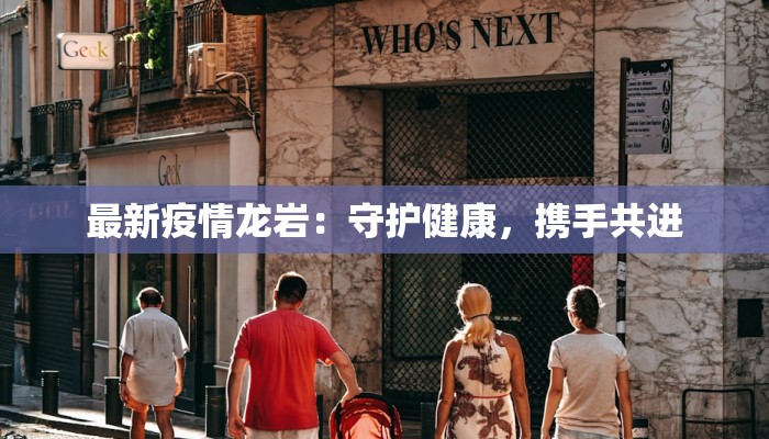 最新疫情龙岩：守护健康，携手共进
