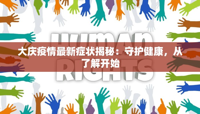 大庆疫情最新症状揭秘:守护健康,从了解开始 大庆疫情最新症状揭秘:守护健康,从了解开始