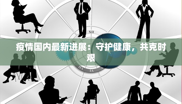 安康最新疫情情况 安康最新疫情情况
