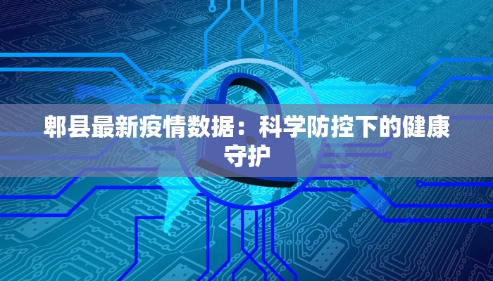 郫县最新疫情数据：科学防控下的健康守护