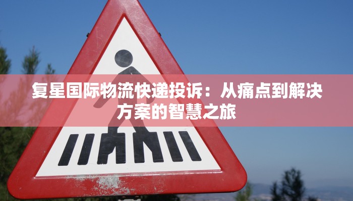 宜昌物流园天天快递：高效便捷，连接您的每一天