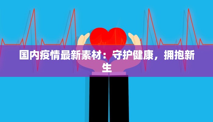 青浦虹桥疫情最新情况