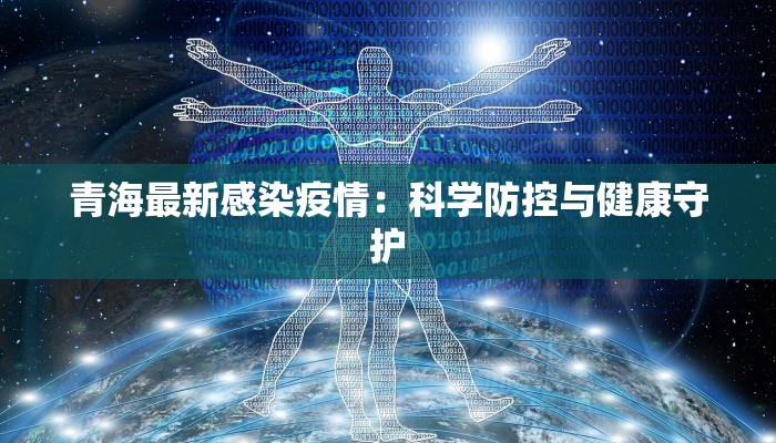青海最新感染疫情：科学防控与健康守护