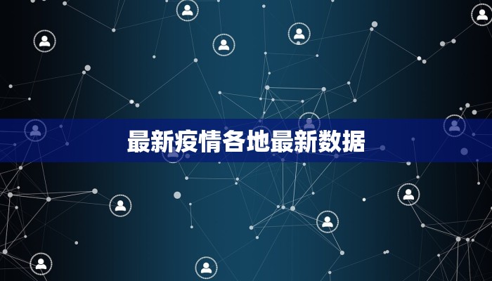 最新疫情各地最新数据 最新疫情各地最新数据