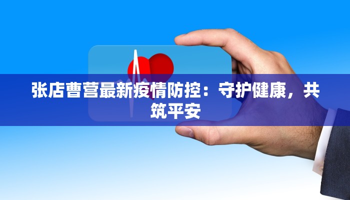 张店曹营最新疫情防控:守护健康,共筑平安 张店曹营最新疫情防控:守护健康,共筑平安