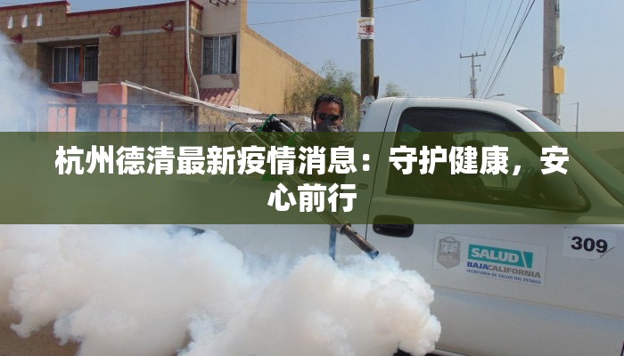 杭州德清最新疫情消息：守护健康，安心前行