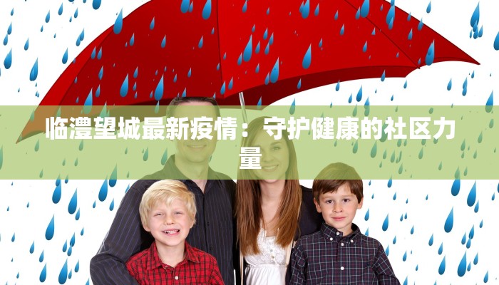 临澧望城最新疫情：守护健康的社区力量