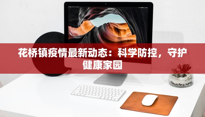 花桥镇疫情最新动态：科学防控，守护健康家园