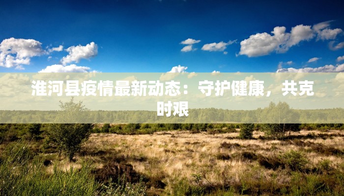 山东维纺最新疫情情况