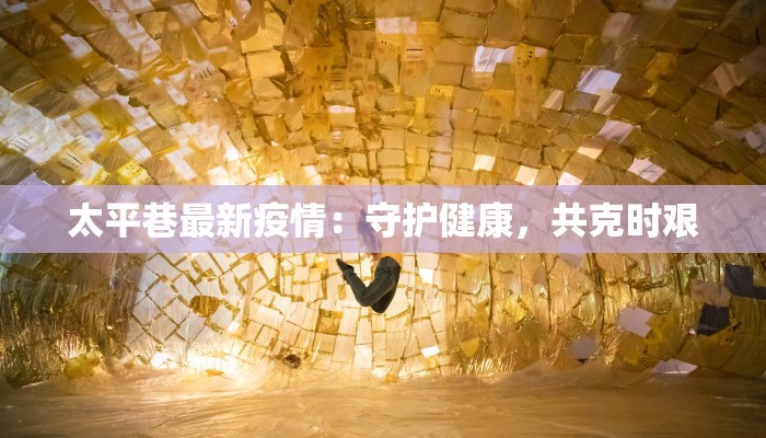 惠来最新疫情公告