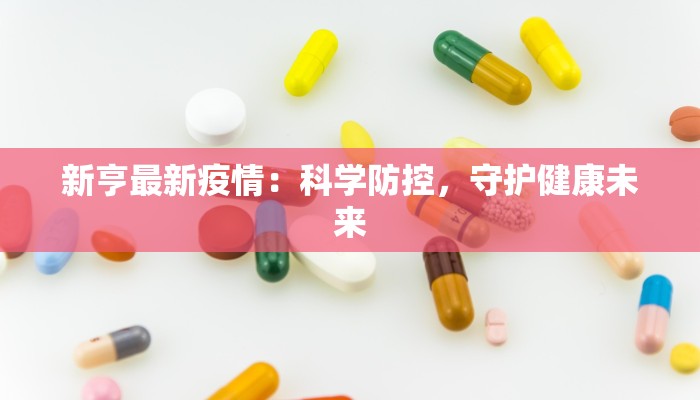 新亨最新疫情：科学防控，守护健康未来