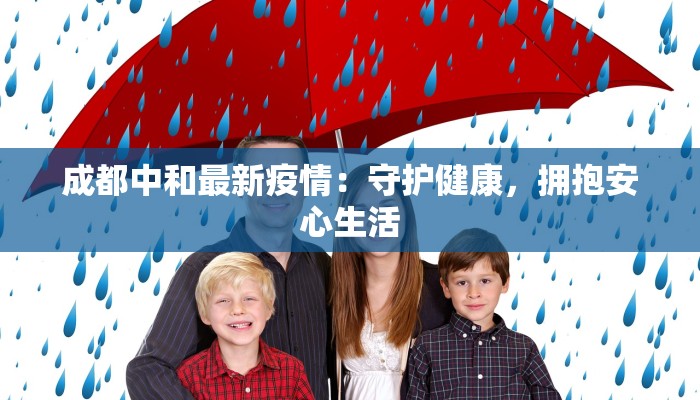 成都中和最新疫情：守护健康，拥抱安心生活